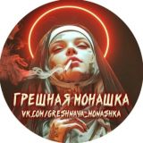 Грешная Монашка