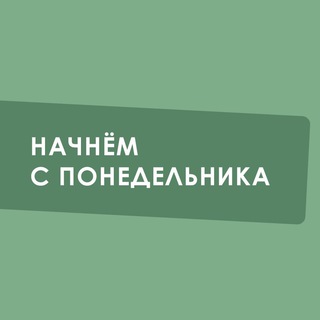 Логотип @monday_cast - Чат Начнем с понедельника