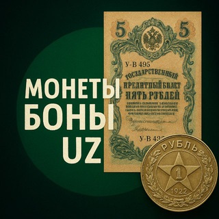 Логотип @monetiii - Монеты🪙Боны💵 UZ 🇺🇿