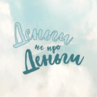 Логотип @money_is_not_about_money - Деньги не про Деньги