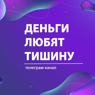 Логотип @money_silence - Деньги любят тишину