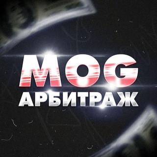 Логотип @moneyongambling - MOG | АРБИТРАЖ
