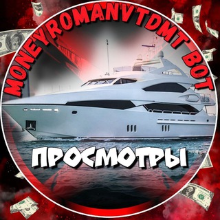Логотип @moneyromanvtdmtbotprosmotry - MoneyRomanVTDMT_bot ПРОСМОТРЫ
