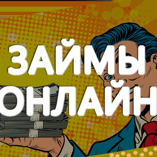 Логотип @moneystocard - ЗАЙМ НА КАРТУ ОНЛАЙН БЕЗ ОТКАЗА