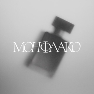 Логотип @monflako - ДЕПАРТАМЕНТ ВСЕГО ПАРФЮМЕРНОГО | МОНФЛАКО