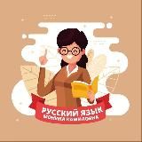 «Русский язык и литература. Находка для учителя!» 📖