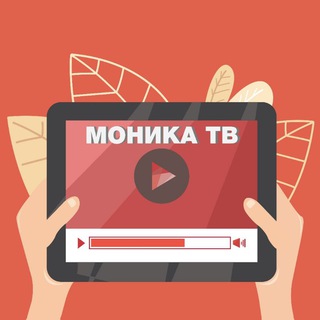 Логотип @monikatv - ᴍᴏɴɪᴋᴀ ᴋᴀᴍɪʟᴏᴠɴᴀ ᴛᴠ