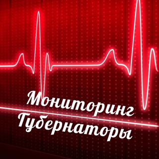 Логотип @monitoring_gubernatory - Мониторинг Губернаторы