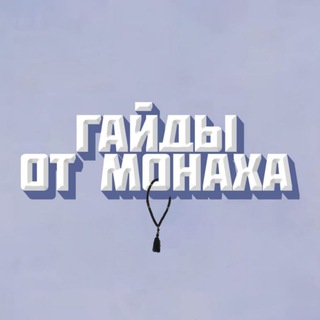 Логотип @monks_guide - ГАЙДЫ ОТ МОНАХА🙂