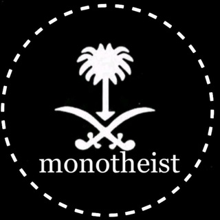 Логотип @mono_teist - monotheist 🇸🇦