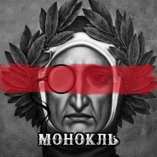 Логотип @monoclenews - Монокль