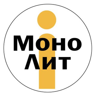 Логотип @monolitdrama - МОНОЛИТ