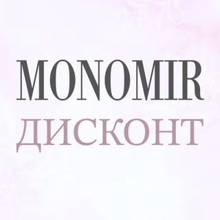 Логотип @monomirru - MONOMIR ДИСКОНТ | ОДЕЖДА