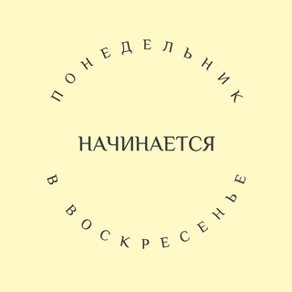 Логотип @mononsun - Пн начинается в Вс