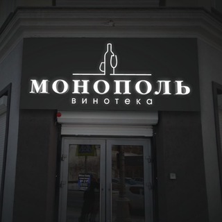 Логотип @monopolirk - Монополь 🍷