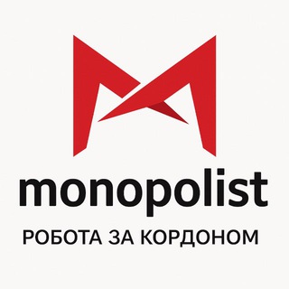 Логотип @monopolistpoland - РОБОТА ЗА КОРДОНОМ | НІДЕРЛАНДИ .ГРЕЦІЯ.ІТАЛІЯ..та ін