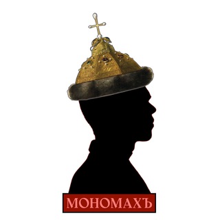 Логотип @monostereomach - МОНОМАХЪ