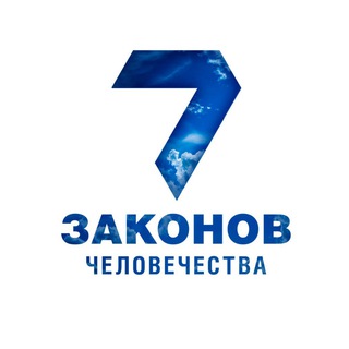 Логотип @monoteism_org - 7 Законов Человечества | Монотеизм | Бней Ноах | Ноахиды