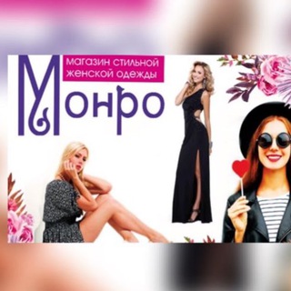 Логотип @monro_72 - Магазин Женской Одежды «Монро»