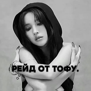 Логотип @monstawb - Вас зарейдила Секс Тофу.