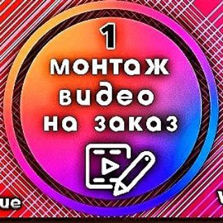 Логотип @montagnazakaz24 - 🔴ПОРТФОЛИО. МОНТАЖ REELS👇Пишите @ksuhap45♥