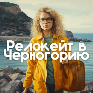 Логотип @montenegro_relocate - Релокейт в Черногорию