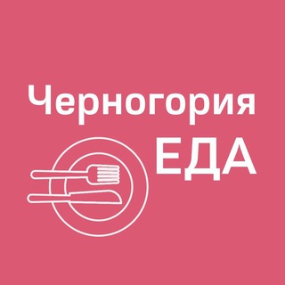 Логотип @montenegro_restaurants - Черногория ЕДА | Рестораны | Доставка