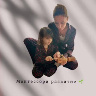 Логотип @montessori_razvitie - Монтессори развитие 🌱