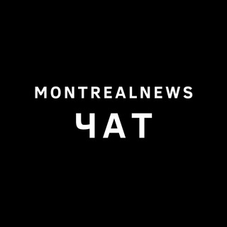 Логотип @montrealnewschat - Коллективный разум (MontrealNews Chat)