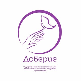 Логотип @moo_doverie - Общероссийская общественная организация поддержки пациентов с ВЗК и СКК "Доверие"