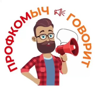 Логотип @moo_ppo_apparata_rzd - ПРОФКОМыч говорит 🗣️