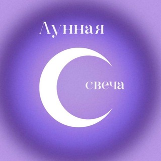 Логотип @moon_candle_program - Магазин «Лунная свеча»