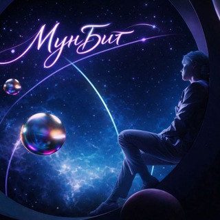 Логотип @moonbit225 - *ੈ‧₊˚Мунбиᴛ - MoonBit*ੈ‧₊˚