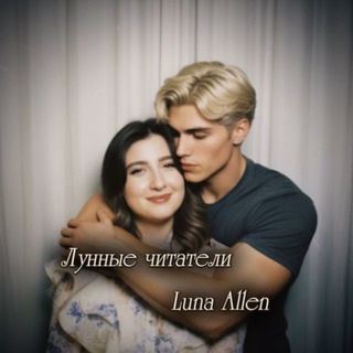 Логотип @moonreards - Лунные читатели | Luna Allen