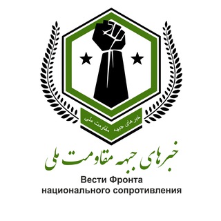 Логотип @moqawemat_dwm - Вести Фронта национального сопротивления Афганистана