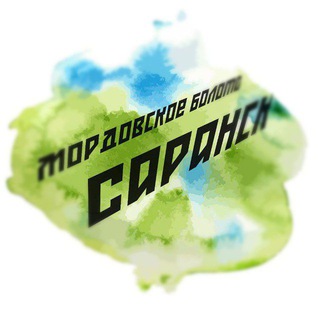 Логотип @morbol13 - Мордовское болото — Саранск