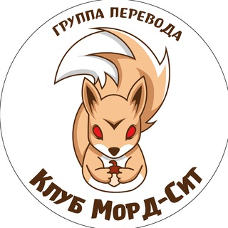 Логотип @mordsithclub - Клуб Морд-Сит
