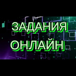 Логотип @more_job_online - 💸 Задания | Заказчики | Работа онлайн | Фриланс 💸