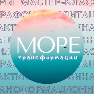 Логотип @more_transformation_group - 🐳МОРЕ: трансформационные игры и мероприятия