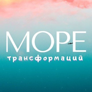 Логотип @more_transformations - 🐳МОРЕ: трансформационные игры и мероприятия