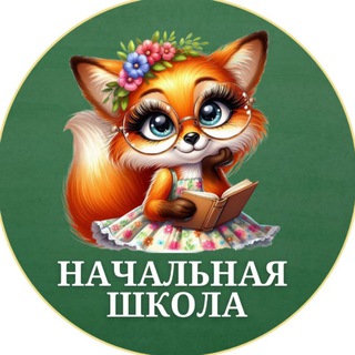НАЧАЛЬНАЯ ШКОЛА 👩‍🏫