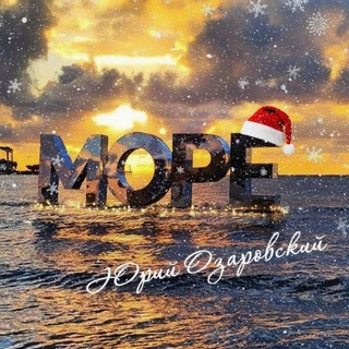 Логотип @moreoz - Юрий Озаровский Анапа Витязево Джемете