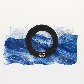 Логотип @moreslov - МОРЕ СЛОВ