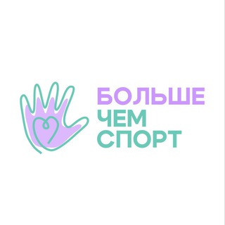 Логотип @morethansport1 - БОЛЬШЕ ЧЕМ СПОРТ — спорт для всех