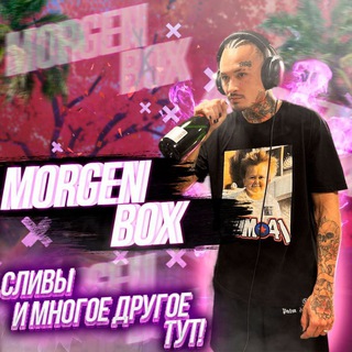 Логотип @morgenfans3 - Morgen_Box