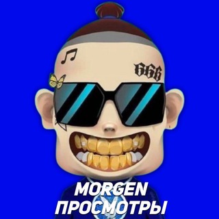 Логотип @morgenstern_money - MORGEN Просмотры 💳