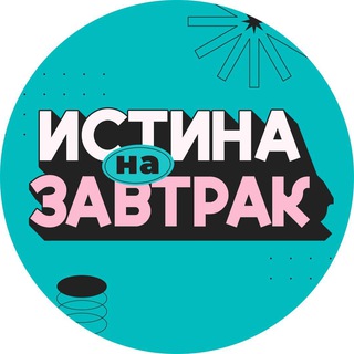 Логотип @morning_truth - Истина на завтрак