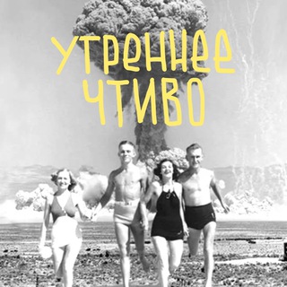 Логотип @morningfiction - Утреннее чтиво