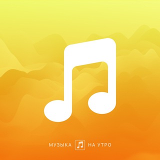 Логотип @morningmzk - Музыка на Утро