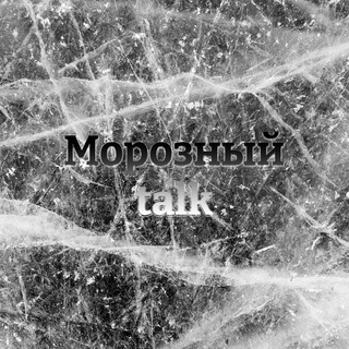 Логотип @morozniy_talk - Морозный talk